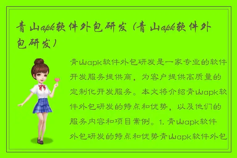 青山apk软件外包研发 (青山apk软件外包研发)