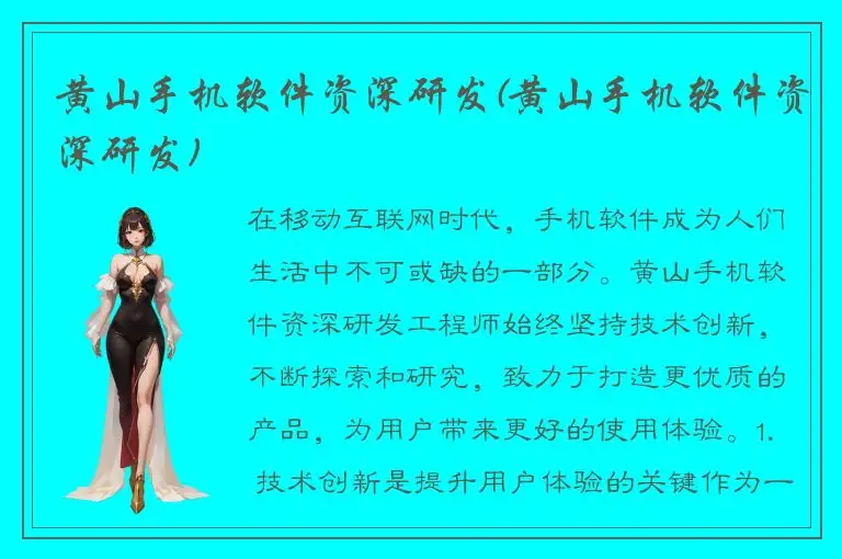 黄山手机软件资深研发(黄山手机软件资深研发)