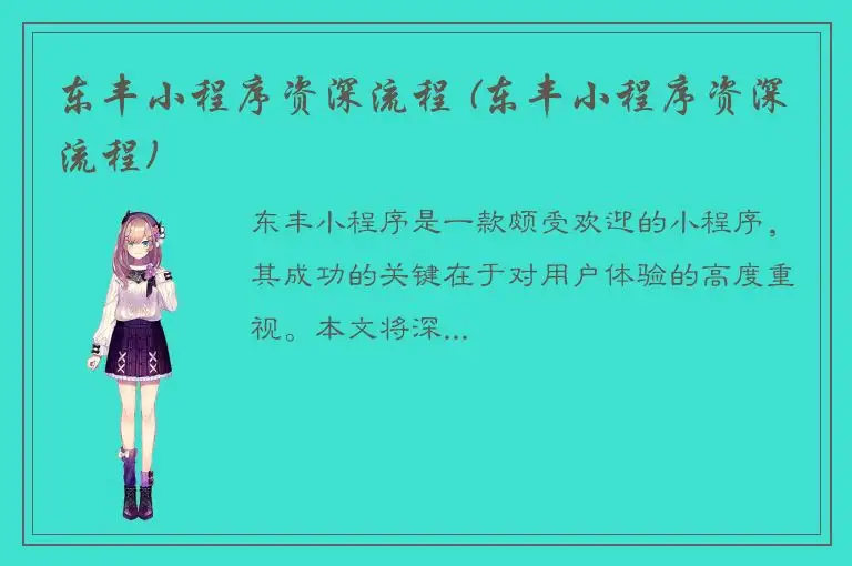 东丰小程序资深流程 (东丰小程序资深流程)