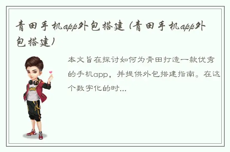 青田手机app外包搭建 (青田手机app外包搭建)