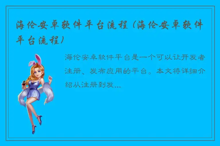 海伦安卓软件平台流程 (海伦安卓软件平台流程)