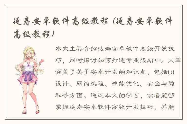 延寿安卓软件高级教程 (延寿安卓软件高级教程)