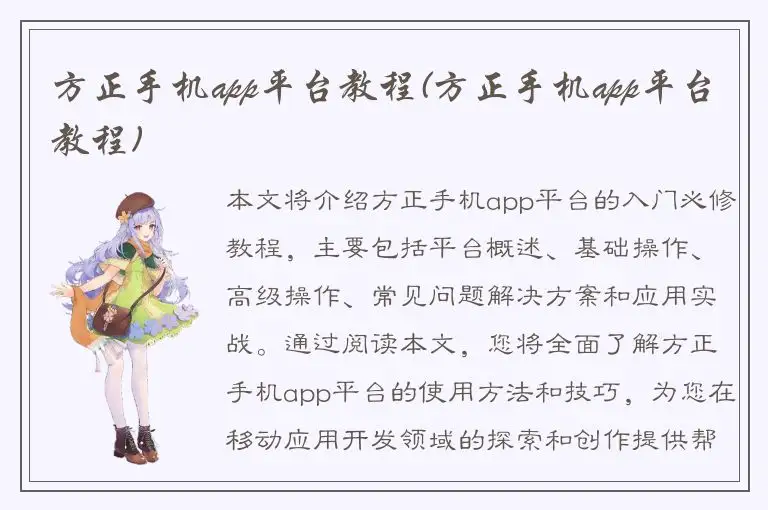 方正手机app平台教程(方正手机app平台教程)