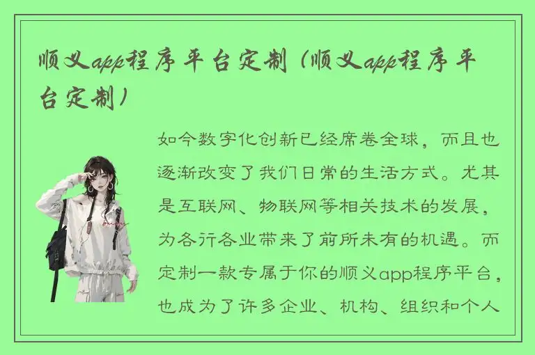 顺义app程序平台定制 (顺义app程序平台定制)