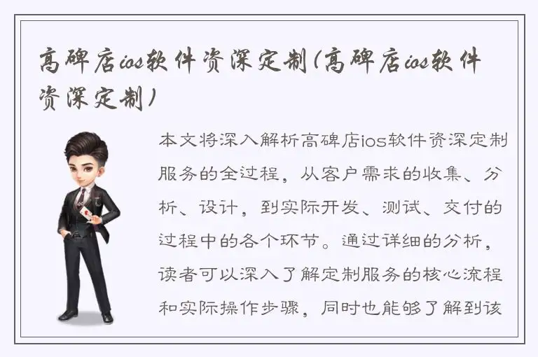 高碑店ios软件资深定制(高碑店ios软件资深定制)