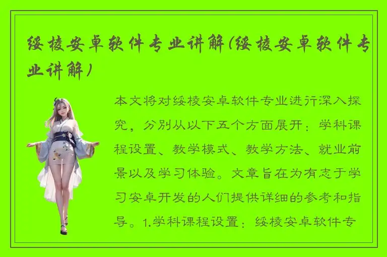 绥棱安卓软件专业讲解(绥棱安卓软件专业讲解)