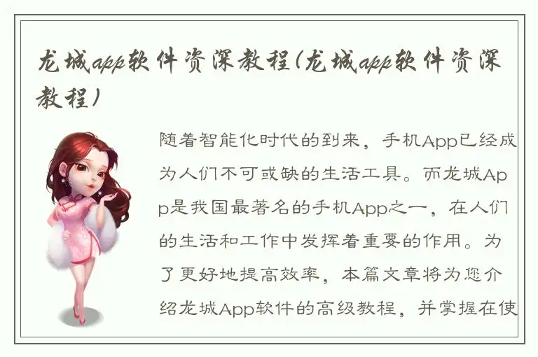 龙城app软件资深教程(龙城app软件资深教程)