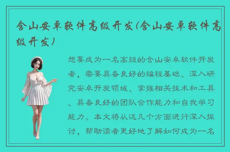 含山安卓软件高级开发(含山安卓软件高级开发)