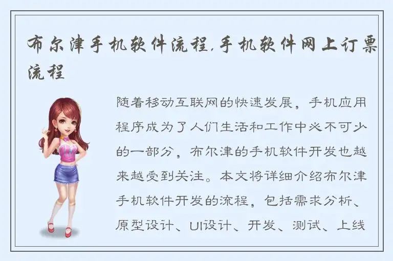 布尔津手机软件流程,手机软件网上订票流程