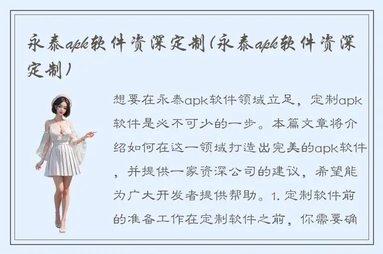 永泰apk软件资深定制(永泰apk软件资深定制)