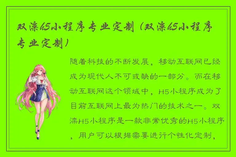 双滦h5小程序专业定制 (双滦h5小程序专业定制)