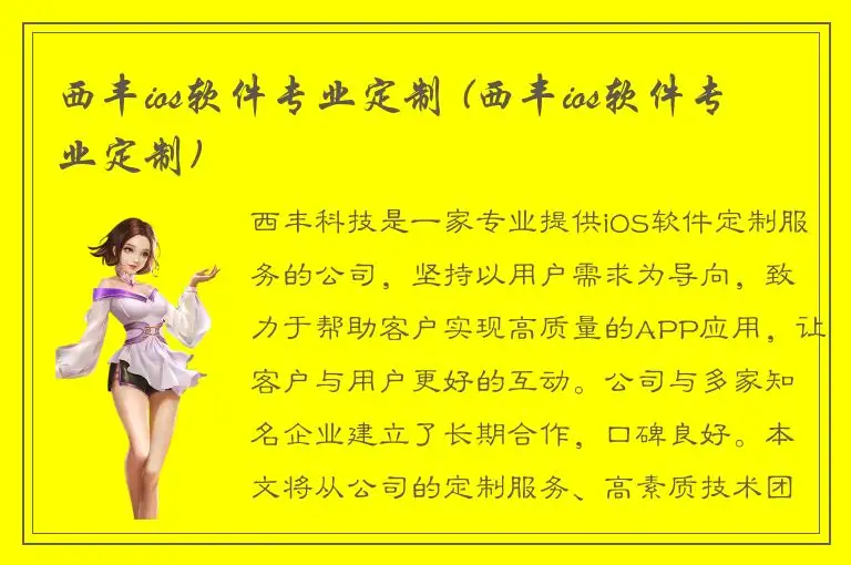 西丰ios软件专业定制 (西丰ios软件专业定制)