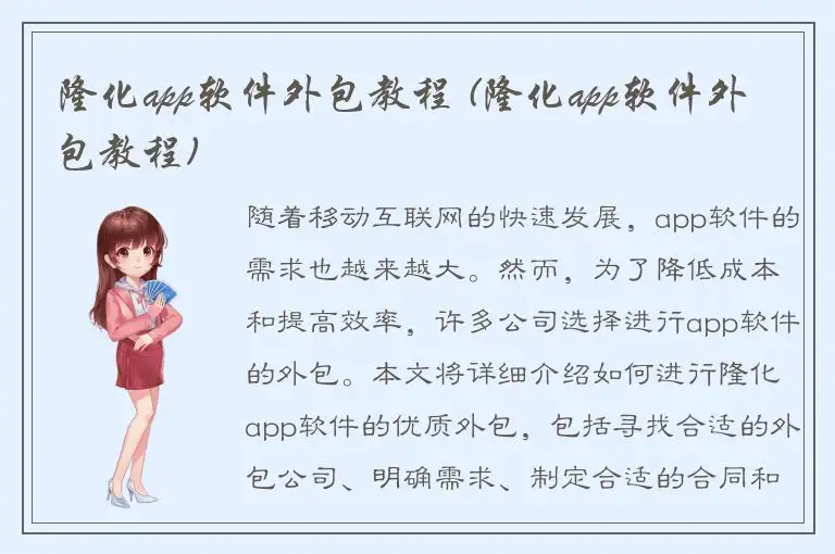 隆化app软件外包教程 (隆化app软件外包教程)
