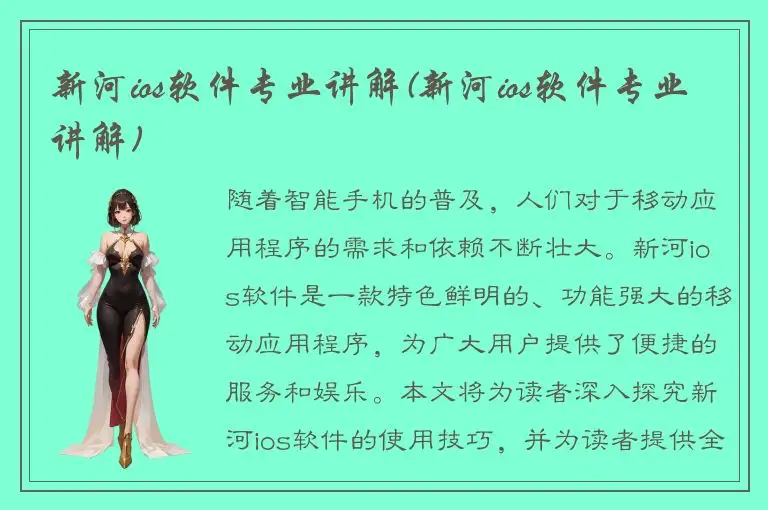 新河ios软件专业讲解(新河ios软件专业讲解)