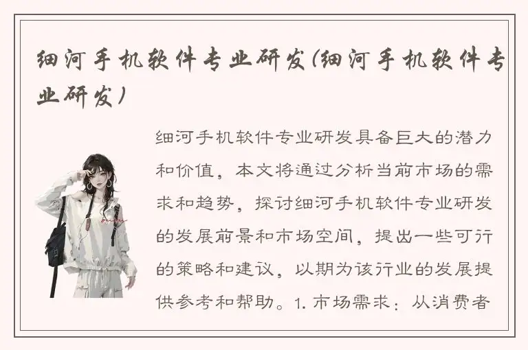 细河手机软件专业研发(细河手机软件专业研发)