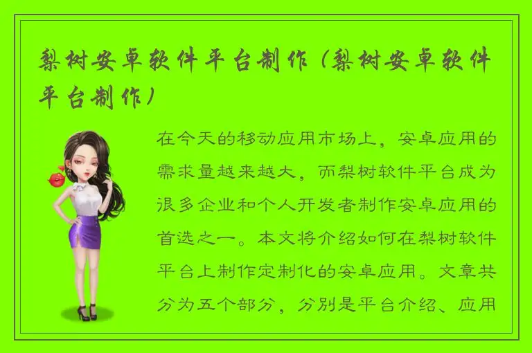 梨树安卓软件平台制作 (梨树安卓软件平台制作)