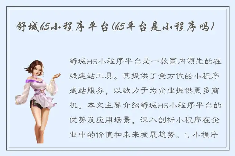 舒城h5小程序平台(h5平台是小程序吗)