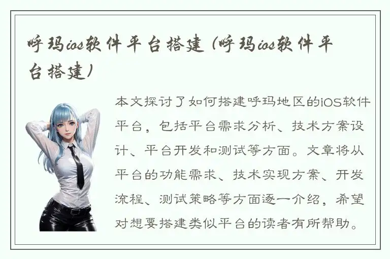 呼玛ios软件平台搭建 (呼玛ios软件平台搭建)