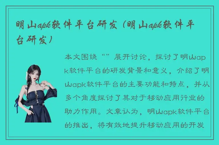 明山apk软件平台研发 (明山apk软件平台研发)