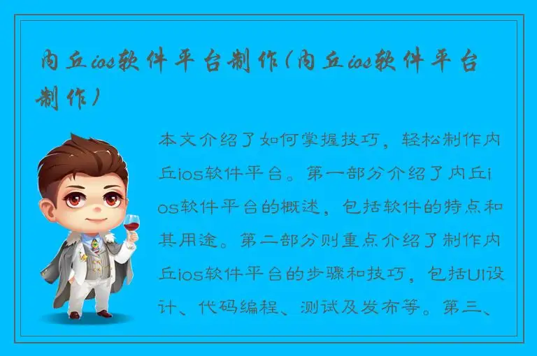 内丘ios软件平台制作(内丘ios软件平台制作)