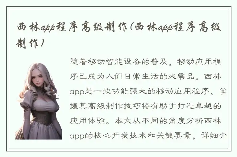 西林app程序高级制作(西林app程序高级制作)