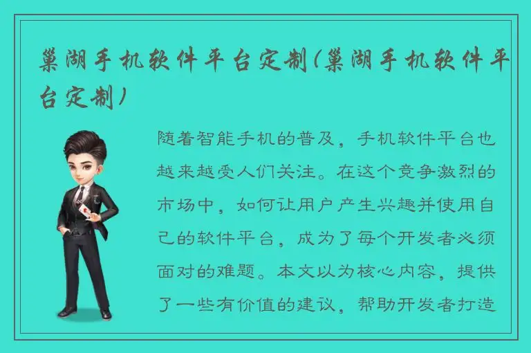 巢湖手机软件平台定制(巢湖手机软件平台定制)