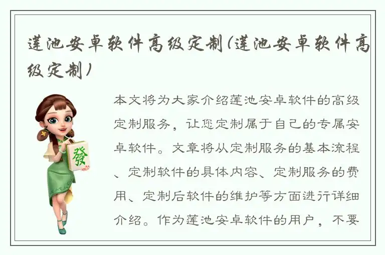 莲池安卓软件高级定制(莲池安卓软件高级定制)