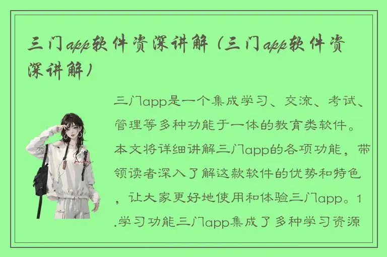 三门app软件资深讲解 (三门app软件资深讲解)