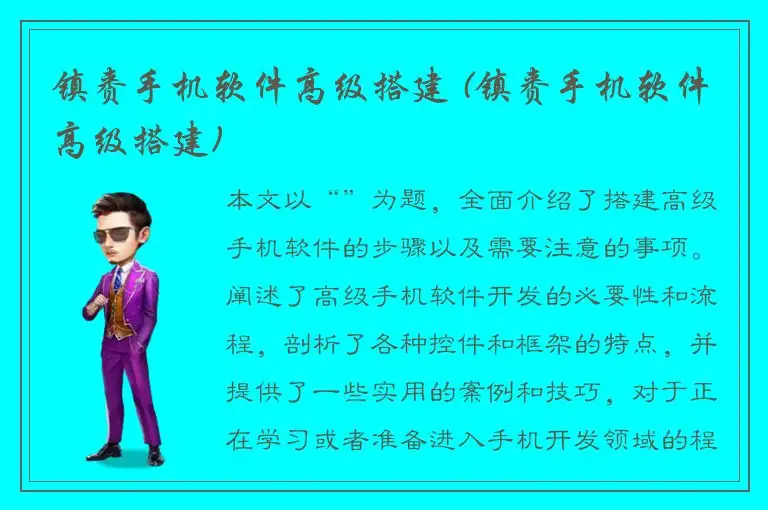 镇赉手机软件高级搭建 (镇赉手机软件高级搭建)