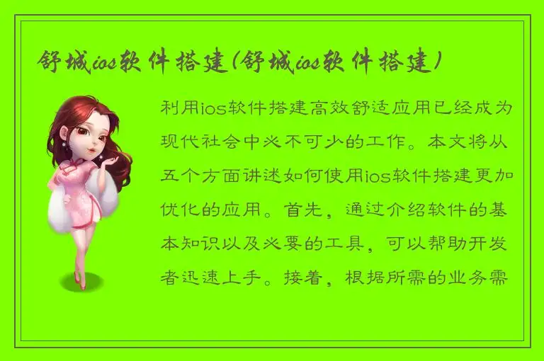 舒城ios软件搭建(舒城ios软件搭建)