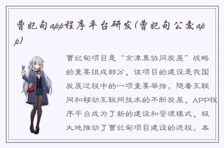 曹妃甸app程序平台研发(曹妃甸公交app)