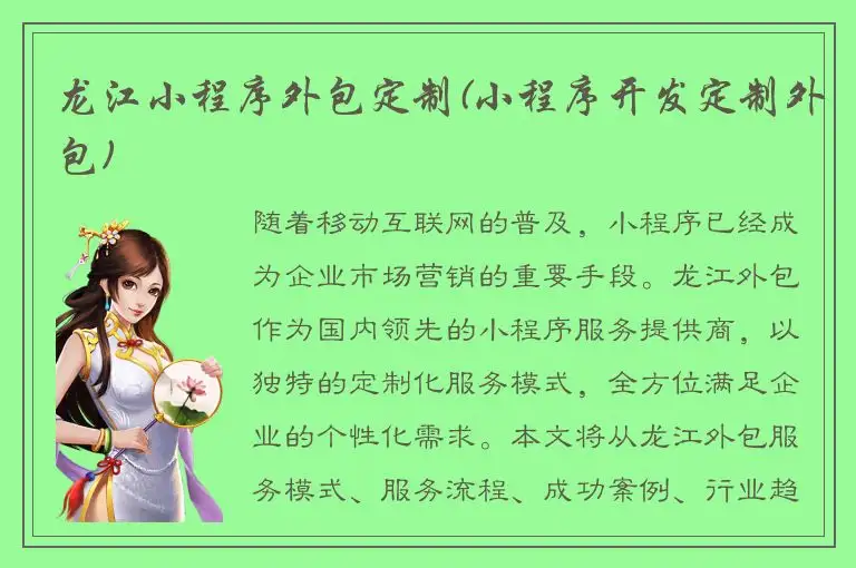 龙江小程序外包定制(小程序开发定制外包)