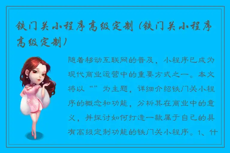 铁门关小程序高级定制 (铁门关小程序高级定制)
