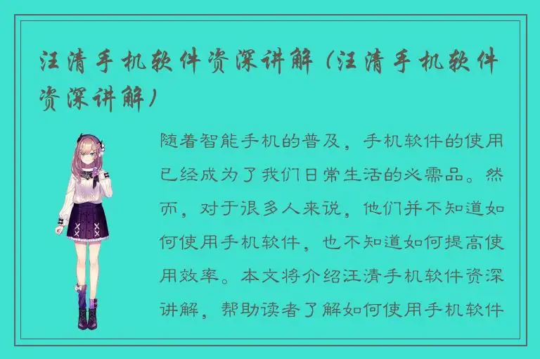 汪清手机软件资深讲解 (汪清手机软件资深讲解)
