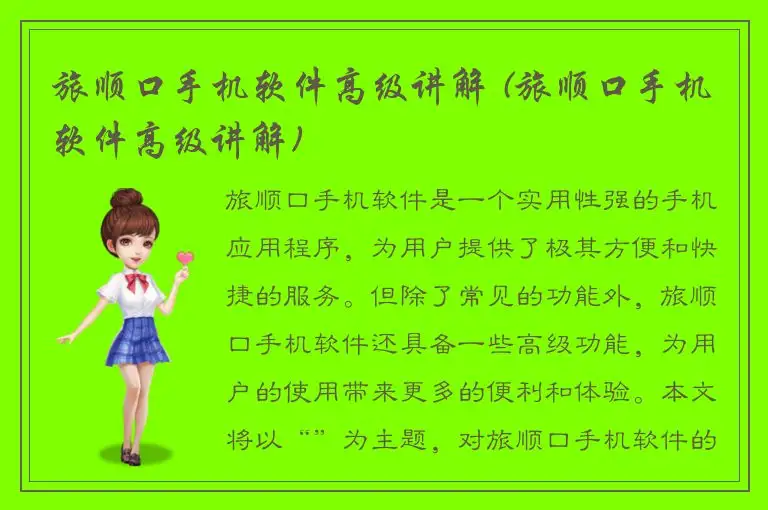 旅顺口手机软件高级讲解 (旅顺口手机软件高级讲解)