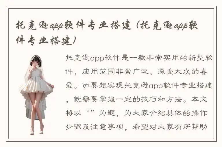 托克逊app软件专业搭建 (托克逊app软件专业搭建)