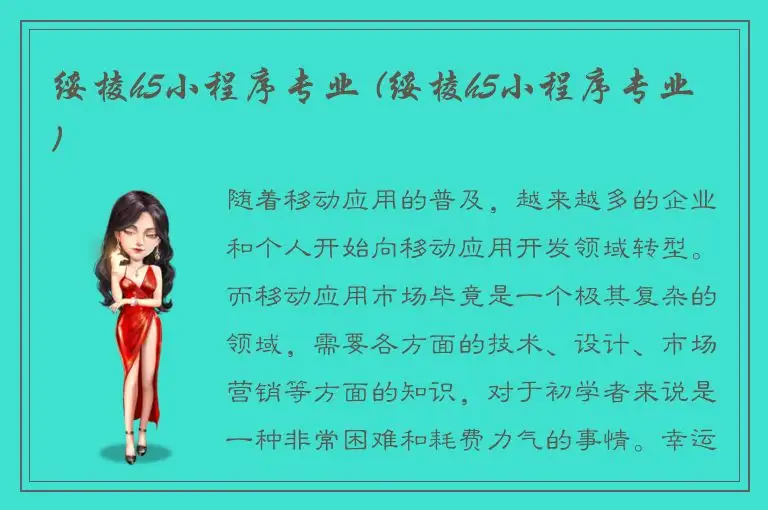 绥棱h5小程序专业 (绥棱h5小程序专业)