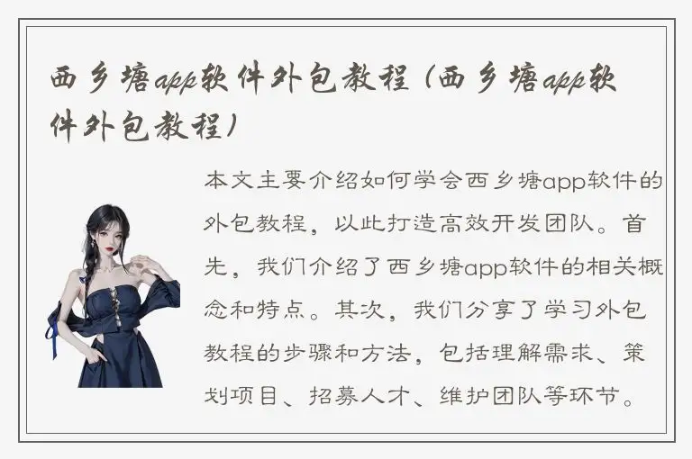 西乡塘app软件外包教程 (西乡塘app软件外包教程)