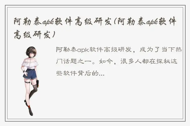 阿勒泰apk软件高级研发(阿勒泰apk软件高级研发)