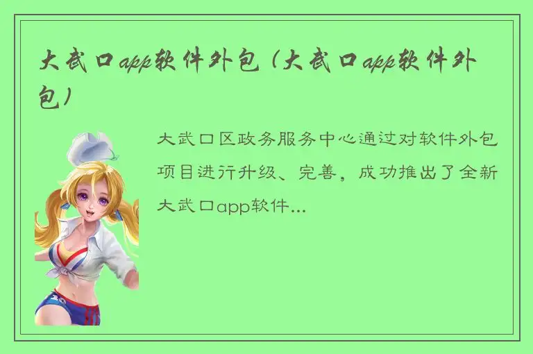 大武口app软件外包 (大武口app软件外包)