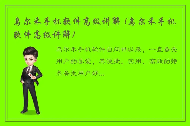 乌尔禾手机软件高级讲解 (乌尔禾手机软件高级讲解)