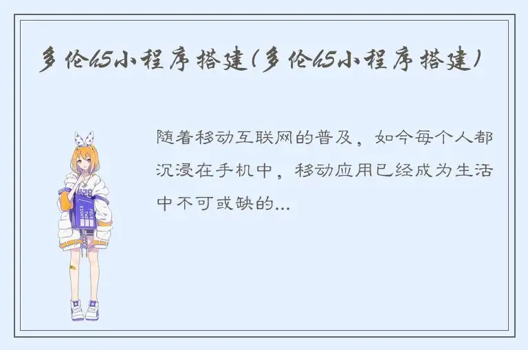 多伦h5小程序搭建(多伦h5小程序搭建)