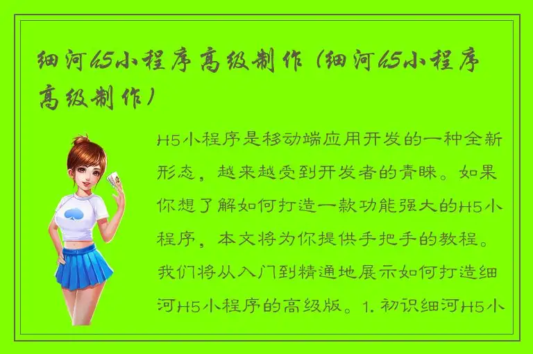 细河h5小程序高级制作 (细河h5小程序高级制作)