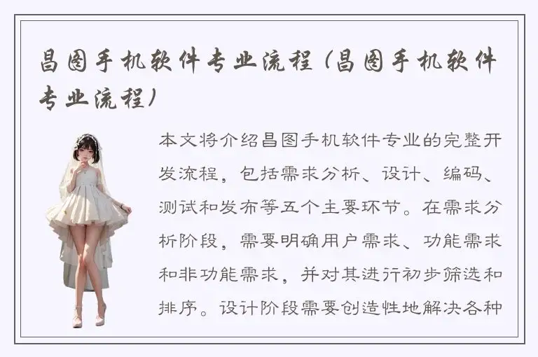 昌图手机软件专业流程 (昌图手机软件专业流程)