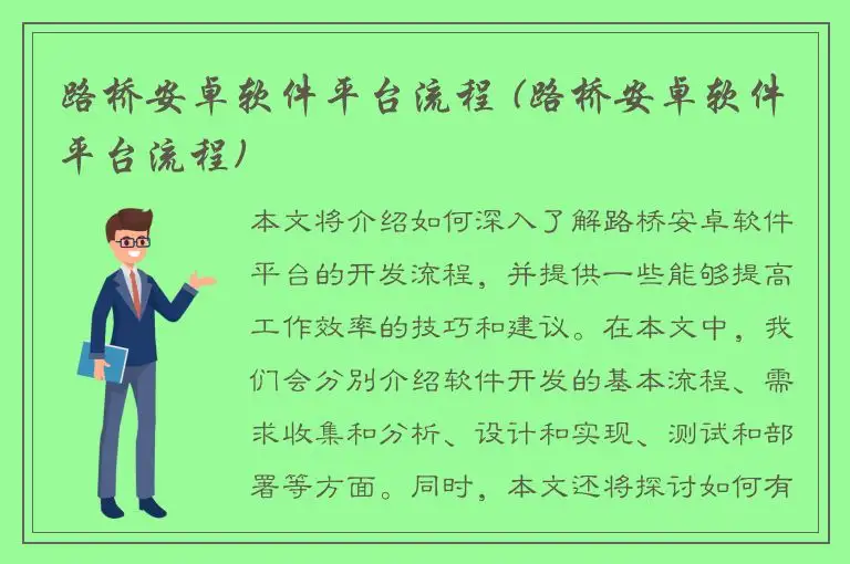 路桥安卓软件平台流程 (路桥安卓软件平台流程)
