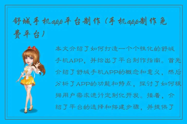 舒城手机app平台制作 (手机app制作免费平台)