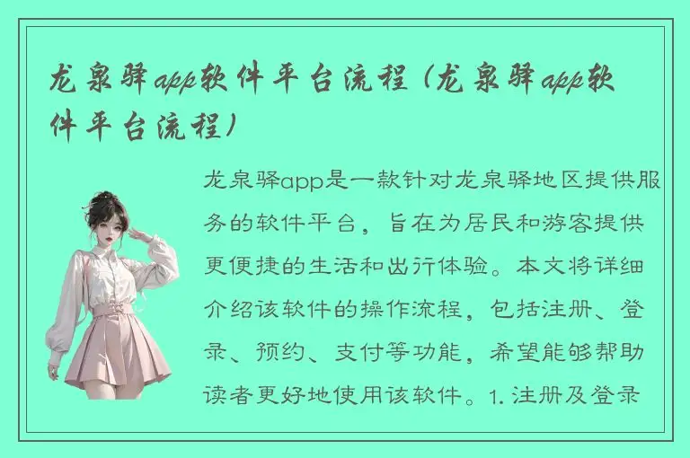 龙泉驿app软件平台流程 (龙泉驿app软件平台流程)