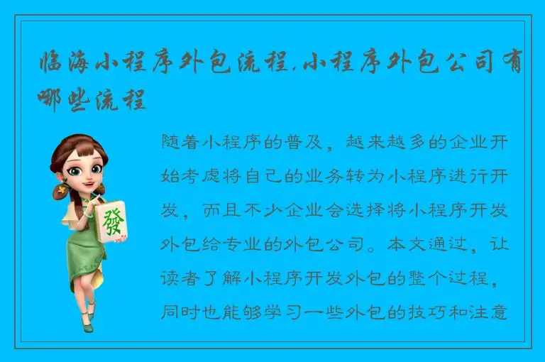 临海小程序外包流程,小程序外包公司有哪些流程