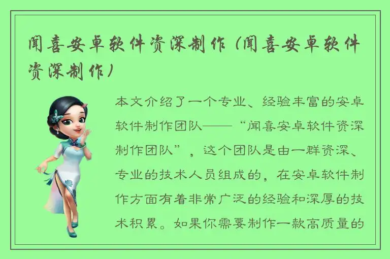 闻喜安卓软件资深制作 (闻喜安卓软件资深制作)