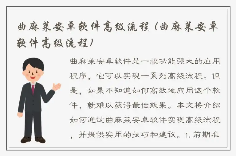 曲麻莱安卓软件高级流程 (曲麻莱安卓软件高级流程)